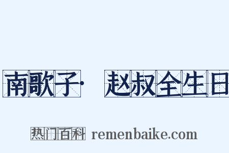 南歌子·赵叔全生日是什么意思的图片